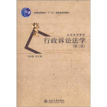 普通高等教育“十一五”国家级规划教材·公法系列教材：行政诉讼法学（第3版） pdf epub mobi 下载