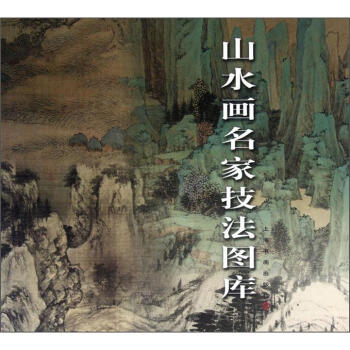 山水画名家技法图库 pdf epub mobi 下载