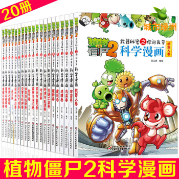 【正版】植物大戰僵屍2科學漫畫 全套20冊 武器秘密之你問我答新版漫畫書 7-10歲小學生課外書籍 pdf epub mobi 下载