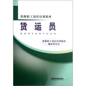 铁路职工岗位培训教材：货运员 pdf epub mobi 下载