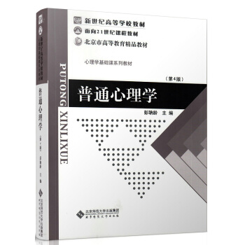 新世纪高等学校教材·心理学基础课系列教材：普通心理学（第4版） pdf epub mobi 下载