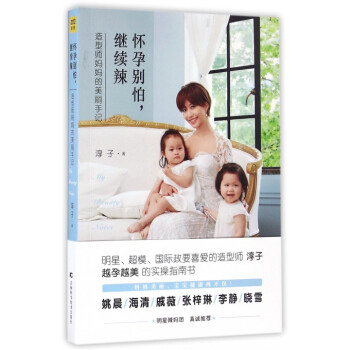 懷孕彆怕繼續辣(造型師媽媽的美麗手記) pdf epub mobi 下载
