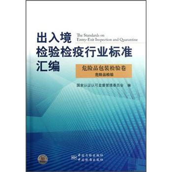出入境检验检疫行业标准汇编：危险品包装检验卷危险品检验 [The Standards on Tentry-Exit Inspection and Quarantine] pdf epub mobi 电子书 下载