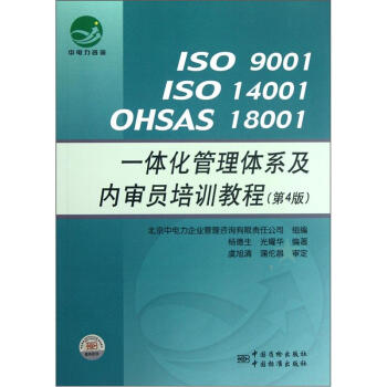 ISO9001ISO14001OHSAS 18001一体化管理体系及内审员培训教程（第4版） pdf epub mobi 下载
