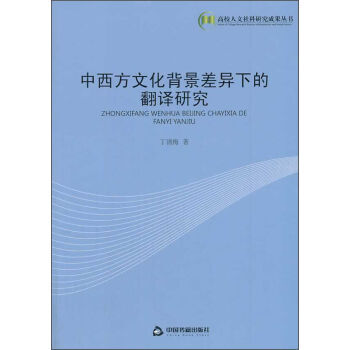 中西方文化背景差异下的翻译研究 pdf epub mobi 下载