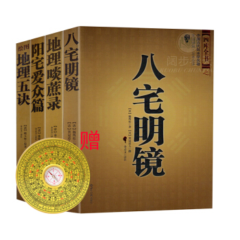 風水書籍套裝4冊 八宅明鏡/陽宅愛眾篇/地理啖蔗錄/繪圖地理五訣 風水學 贈羅盤 pdf epub mobi 電子書 下載