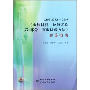 GB/T 228.1-2010《金屬材料 拉伸試驗 第1部分：室溫試驗方法》實施指南 pdf epub mobi 下载