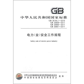 中華人民共和國國傢標準（GB 26164.1-2010）：電力（業）安全工作規程 pdf epub mobi 下载