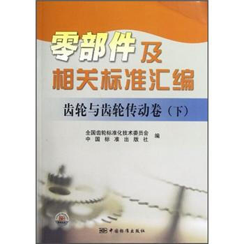 零部件及相关标准汇编：齿轮与齿轮传动卷（下） pdf epub mobi 下载