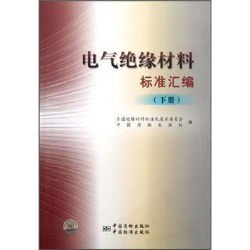 電氣絕緣材料標準匯編（下） pdf epub mobi 下载