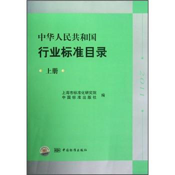 中華人民共和國行業標準目錄（上冊） pdf epub mobi 下载