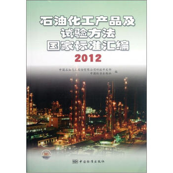 石油化工产品及试验方法国家标准汇编（2012） pdf epub mobi 下载