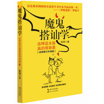 正版 魔鬼搭訕學 這樣追女孩真的很容易 如何讓你愛的人愛上你 戀愛技巧搭訕方法 生活婚戀兩性關係 pdf epub mobi 電子書 下載