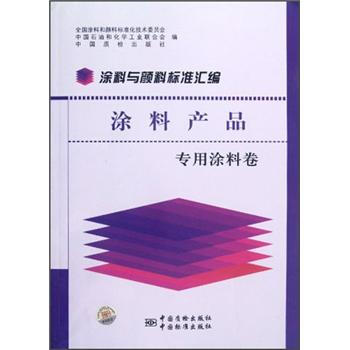 塗料與顔料標準匯編：塗料産品（專用塗料捲） pdf epub mobi 電子書 下載