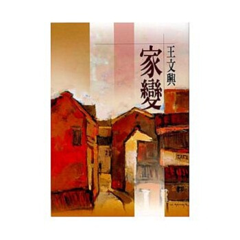 【中商原版】家变(新版)台版文学小说 王文兴 洪范出版