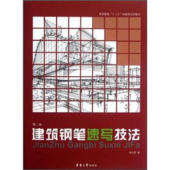 高等教育“十二五”部委级规划教材:建筑钢笔速写技法(第2版)