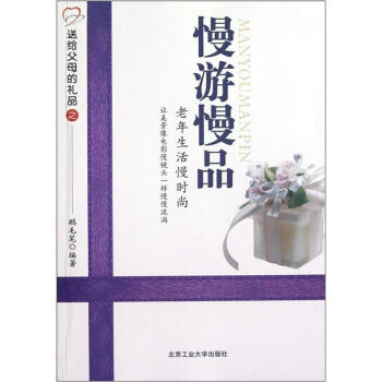 慢游慢品：老年生活慢时尚 pdf epub mobi 下载