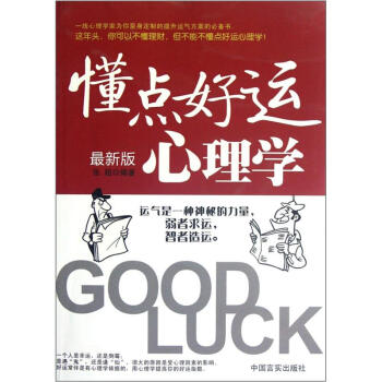 懂点好运心理学（最新版） pdf epub mobi 下载