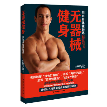 无器械健身：用自身体重锻炼 pdf epub mobi 下载