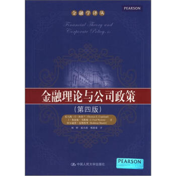金融学译丛:金融理论与公司政策(第4版)