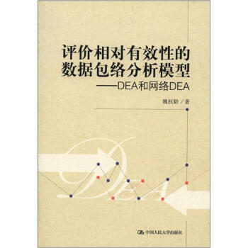 评价相对有效性的数据包络分析模型：DEA和网络DEA pdf epub mobi 下载