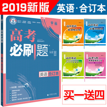 现货 赠4样实物 2019版 高考必刷题合订本英语 理想树6.7 英语合订本 6.7高考 pdf epub mobi 下载