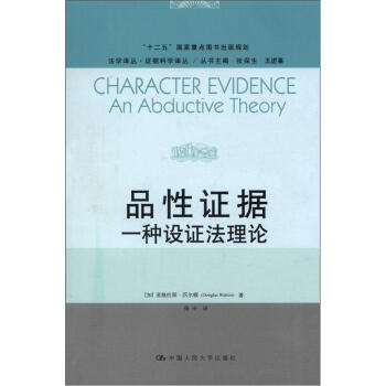 法学译丛·证据科学译丛·品性证据：一种设证法理论 [Character Evidence an Abductive Theory] pdf epub mobi 下载
