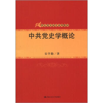21世紀黨史國史係列教材：中共黨史學概論 pdf epub mobi 下载