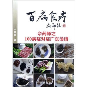 百病食疗：佘药师之100病症对症广东汤谱 pdf epub mobi 电子书 下载