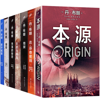 正版現貨包郵 新版丹布朗全集7冊 丹布朗小說作品集全套精裝共7本 本源達芬奇密碼地獄外國科幻文學小說 pdf epub mobi 下载