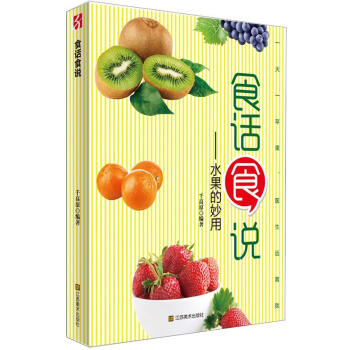 食话食说：水果的妙用 pdf epub mobi 下载