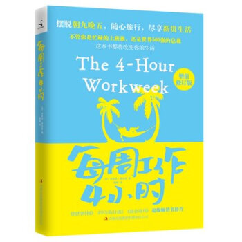 12年版 每周工作4小時（增值修訂版）[美] 蒂莫西·費裏斯 著；鶴梅 譯 每周工作四小時 pdf epub mobi 電子書 下載