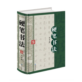 硬笔书法 精装珍藏本 中国传世书法 技法 钢笔字典 笔画查字 楷书行书隶书草书 pdf epub mobi 下载