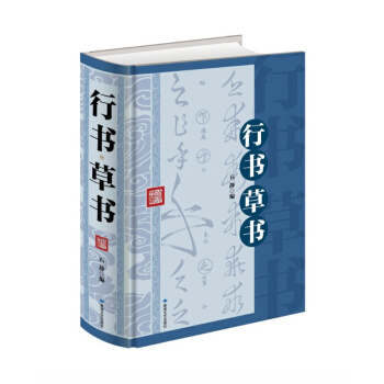 行书草书 中国书法大全 书法技法一本通教程鉴赏导读 历代书法名家名品宝库经典书法文化大观 pdf epub mobi 电子书 下载