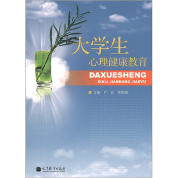 大學生心理健康教育 pdf epub mobi 電子書 下載