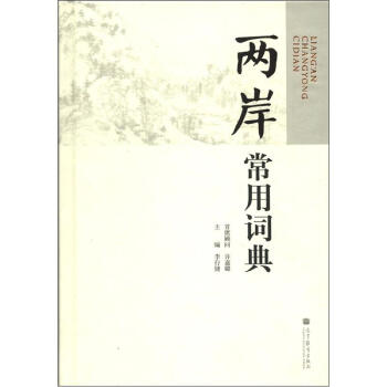 兩岸常用詞典 pdf epub mobi 電子書 下載