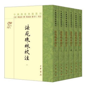 法苑珠林校注[中国佛教典籍选刊 全六册] pdf epub mobi 下载