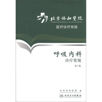 北京協和醫院醫療診療常規·呼吸內科診療常規(第2版) [Peking Union Medical College Hospital] pdf epub mobi 下载