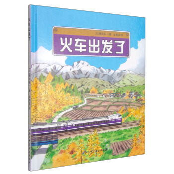 火車齣發瞭 [3-6歲] pdf epub mobi 電子書 下載