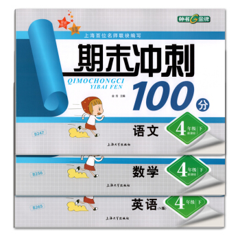 期末冲刺100分 四年级下 语文+数学+N版英语 小学四年级下册试卷 同步测试 上海版 pdf epub mobi 电子书 下载