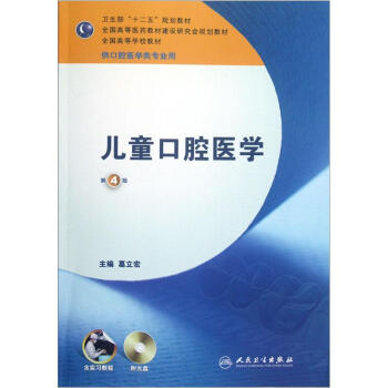兒童口腔醫學/“十二五”普通高等教育本科國傢級規劃教材(含實習教程 第4版 附光盤)