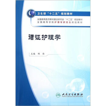 全国高等学校护理学研究生规划教材：循证护理学（附光盘） pdf epub mobi 下载