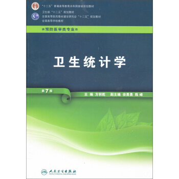 全国高等学校教材（供预防医学类专业用）：卫生统计学（第7版）（附光盘） pdf epub mobi 下载