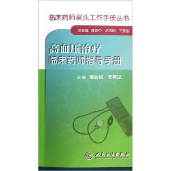 临床药师案头工作手册丛书·高血压治疗临床药师指导手册 pdf epub mobi 下载