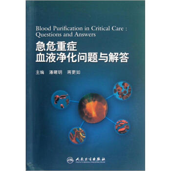 急危重症血液净化问题与解答 pdf epub mobi 下载