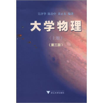 大学物理(上册)(第3版)