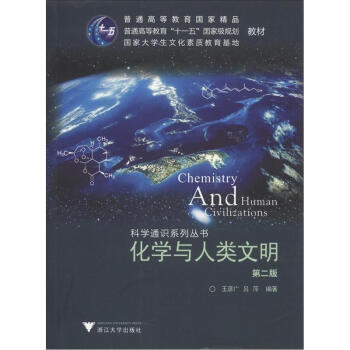 化學與人類文明