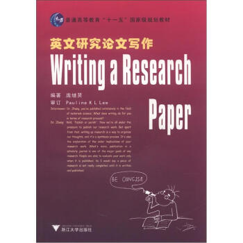 普通高等教育“十一五”国家级规划教材：英文研究论文写作 [Writing a Research Paper] pdf epub mobi 下载