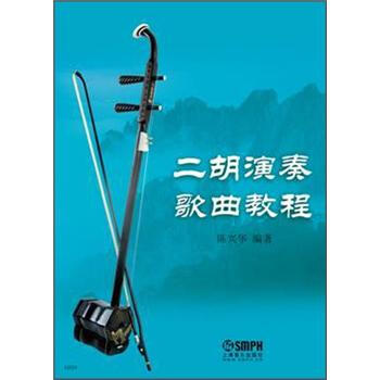 二胡演奏歌曲教程 pdf epub mobi 下载