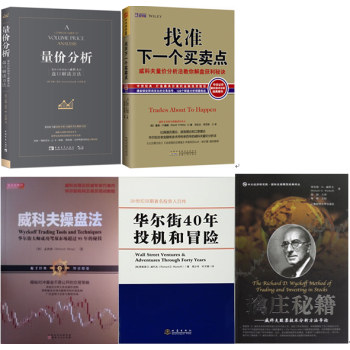 威科夫操盘法+擒庄秘籍+量价分析+华尔街40年投机和冒险+找准下一个买卖点 套装5册 pdf epub mobi 下载